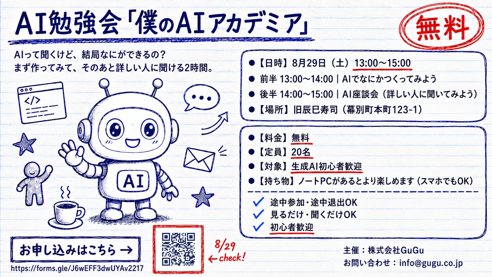 AI勉強会「僕のAIアカデミア」パンフレット。2026年8月29日（土）13:00〜15:00、旧辰巳寿司（幕別町本町123-1）で開催。参加費無料、定員20名、生成AI初心者歓迎。前半はAIでなにかつくってみよう、後半はAI座談会。