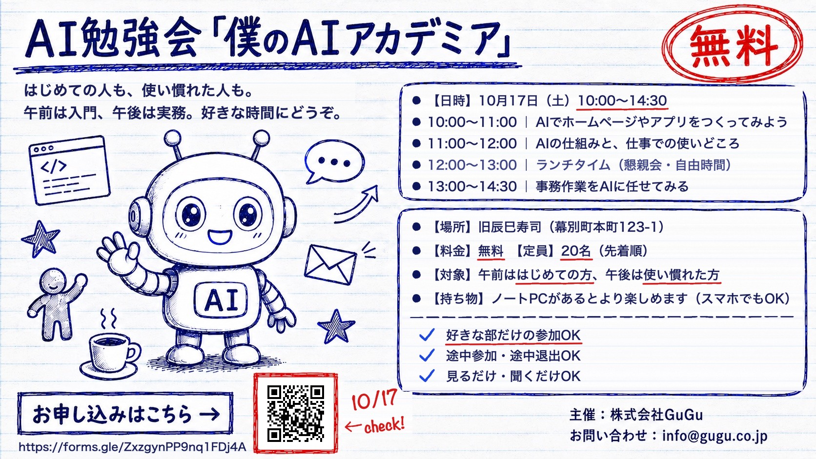 AI勉強会「僕のAIアカデミア」パンフレット。2026年10月17日（土）10:00〜14:30、旧辰巳寿司（幕別町本町123-1）で開催。参加費無料、定員20名。第1部はAIでホームページやアプリをつくってみよう（はじめての方向け）、第2部はAIの仕組みと仕事での使いどころ、第3部は事務作業をAIに任せてみる（使い慣れた方向け）。途中参加・途中退出OK。